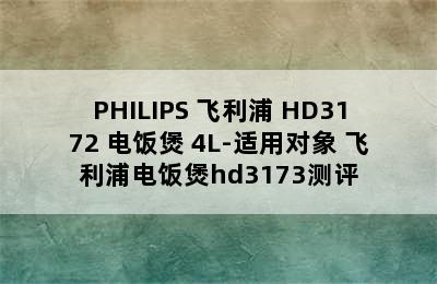 PHILIPS 飞利浦 HD3172 电饭煲 4L-适用对象 飞利浦电饭煲hd3173测评